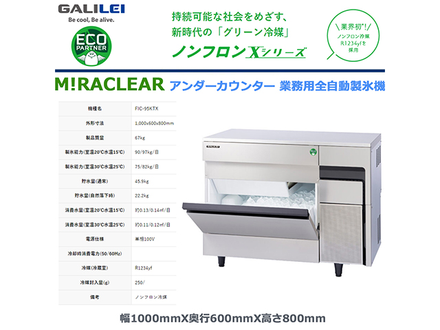 業務用全自動製氷機 フクシマガリレイ FIC-95KTX アンダーカウンタータイプ ノンフロン冷媒 貯氷量約45.9Kg セル方式 単相100V