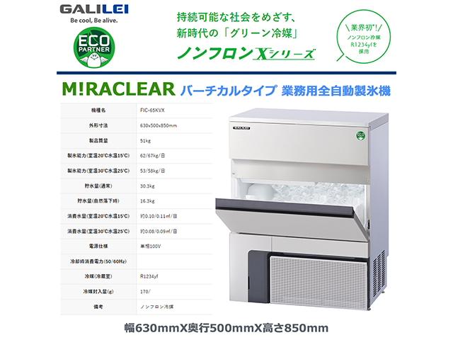 業務用全自動製氷機 フクシマガリレイ FIC-65KVX バーチカルタイプ ノンフロン冷媒 貯氷量約30.3Kg セル方式 単相100V