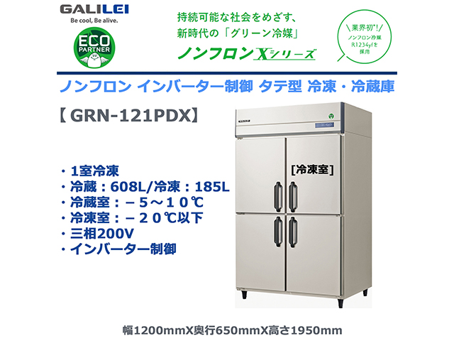 業務用タテ型冷凍冷蔵庫 フクシマガリレイ GRN-121PDX 冷蔵608L/冷凍185L 1室冷凍 ノンフロン冷媒 インバーター制御 三相200V