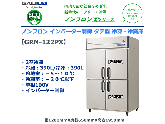 業務用タテ型冷凍冷蔵庫 フクシマガリレイ GRN-122PX 冷蔵390L/冷凍390L 2室冷凍 ノンフロン冷媒 インバーター制御 単相100V