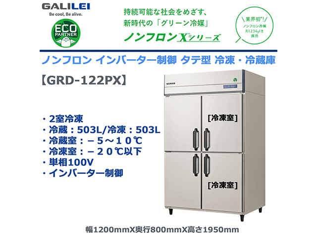 業務用タテ型冷凍冷蔵庫 フクシマガリレイ GRD-122PX 冷蔵503L/冷凍503L 2室冷凍 ノンフロン冷媒 インバーター制御 単相100V