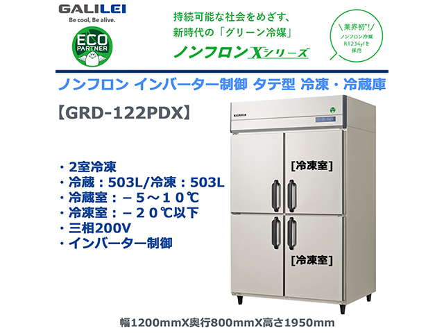 業務用タテ型冷凍冷蔵庫 フクシマガリレイ GRD-122PDX 冷蔵503L/冷凍503L 2室冷凍 ノンフロン冷媒 インバーター制御 三相200V