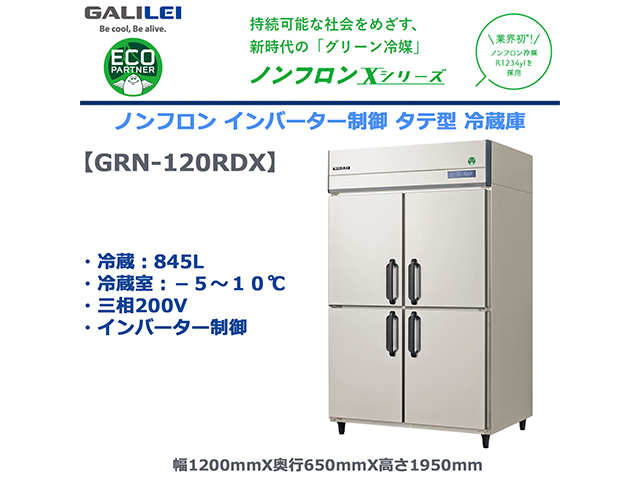 業務用タテ型冷蔵庫 フクシマガリレイ GRN-120RDX 冷蔵845L ノンフロン冷媒 インバーター制御 三相200V