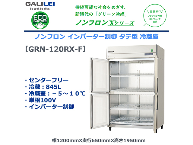 業務用タテ型冷蔵庫 フクシマガリレイ GRN-120RX-F 冷蔵845L センターフリー ノンフロン冷媒 インバーター制御 単相100V