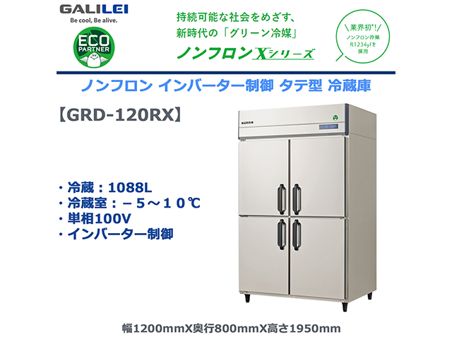 業務用タテ型冷蔵庫 フクシマガリレイ GRD-120RX 冷蔵1088L ノンフロン冷媒 インバーター制御 単相100V