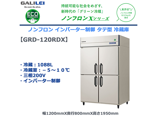 業務用タテ型冷蔵庫 フクシマガリレイ GRD-120RDX 冷蔵1088L ノンフロン冷媒 インバーター制御 三相200V