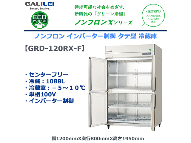 業務用タテ型冷蔵庫 フクシマガリレイ GRD-120RX-F 冷蔵1088L センターフリー ノンフロン冷媒 インバーター制御 単相100V