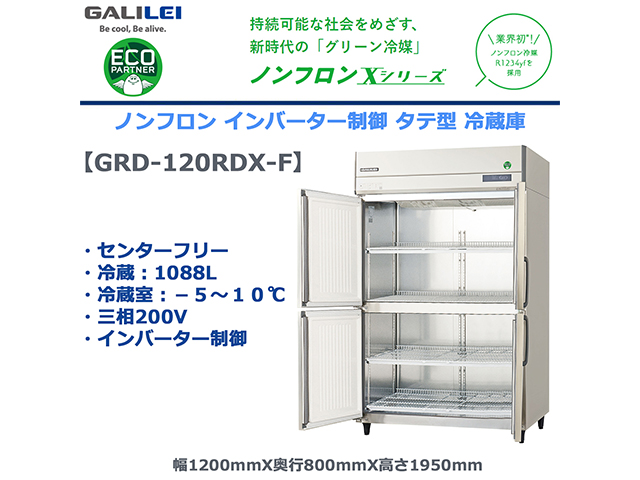 業務用タテ型冷蔵庫 フクシマガリレイ GRD-120RDX-F 冷蔵1088L センターフリー ノンフロン冷媒 インバーター制御 三相200V