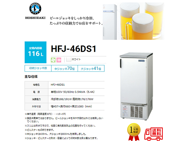 ビールジョッキクーラー ホシザキ HFJ-46DS1 ホワイト 単相100V 116L