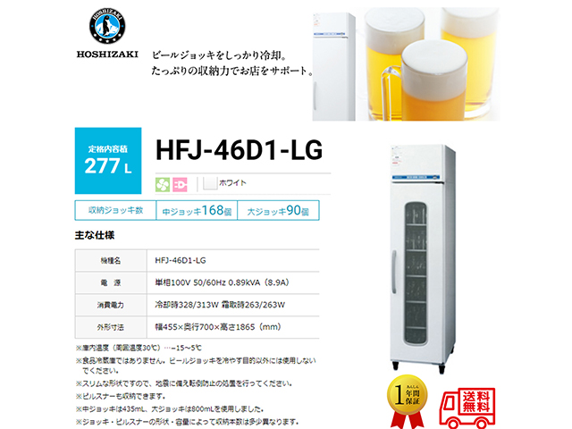 ビールジョッキクーラー ホシザキ HFJ-46D-1-LG 単相100V 227L