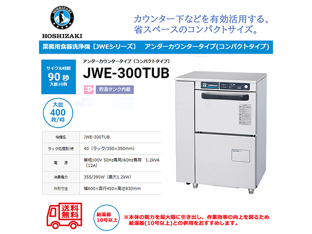 業務用食器洗浄機 ホシザキ JWE-300TUB アンダーカウンタータイプ コンパクトタイプ 貯湯タンク内蔵 単相100V