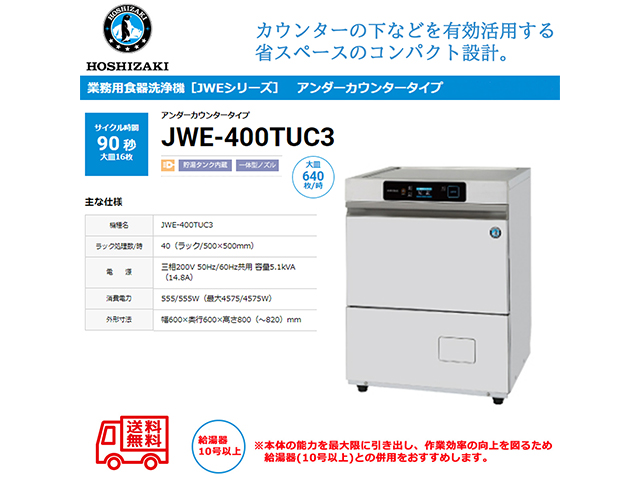 業務用食器洗浄機 ホシザキ JWE-400TUC3 アンダーカウンタータイプ 貯湯タンク内蔵 三相200V
