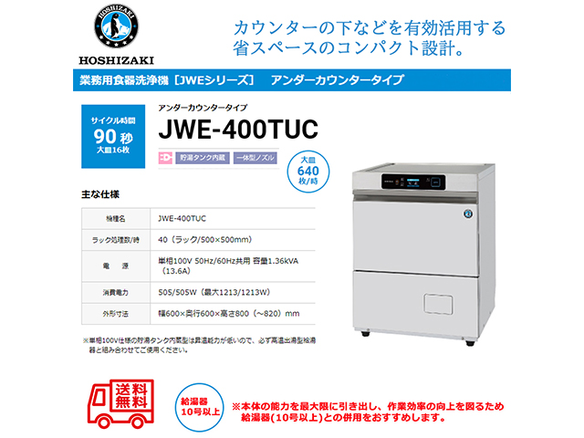 業務用食器洗浄機 ホシザキ JWE-400TUC アンダーカウンタータイプ 貯湯タンク内蔵 単相100V