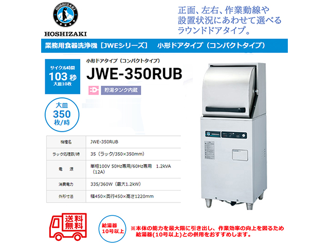 業務用食器洗浄機 ホシザキ JWE-350RUB 小形ドアタイプ コンパクトタイプ 貯湯タンク内蔵 単相100V