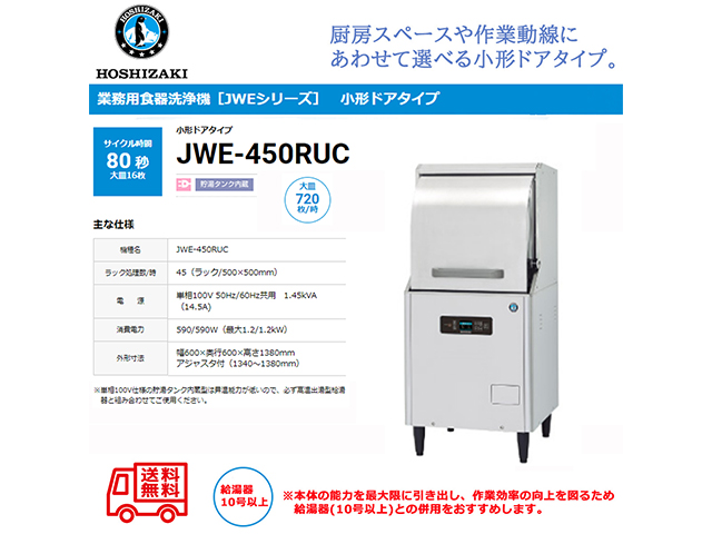 業務用食器洗浄機 ホシザキ JWE-450RUC 小形ドアタイプ 貯湯タンク内蔵 単相100V