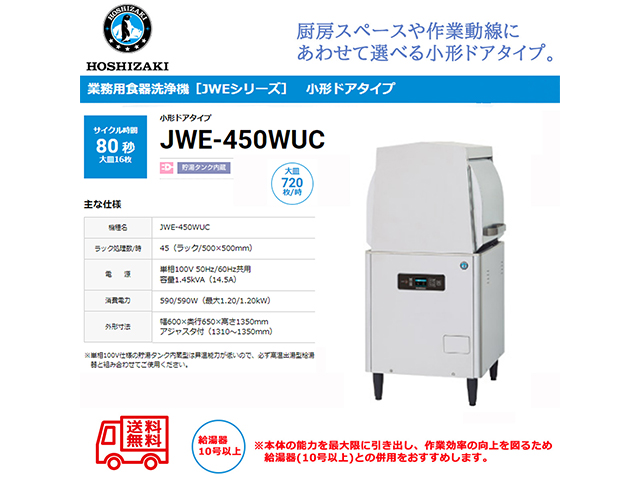 業務用食器洗浄機 ホシザキ JWE-450WUC 小形ドアタイプ ラックスルータイプ 貯湯タンク内蔵 単相100V