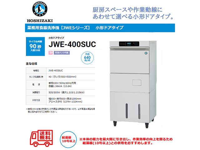 業務用食器洗浄機 ホシザキ JWE-400SUC 小形ドアタイプ 前面出し入れタイプ 貯湯タンク内蔵 単相100V