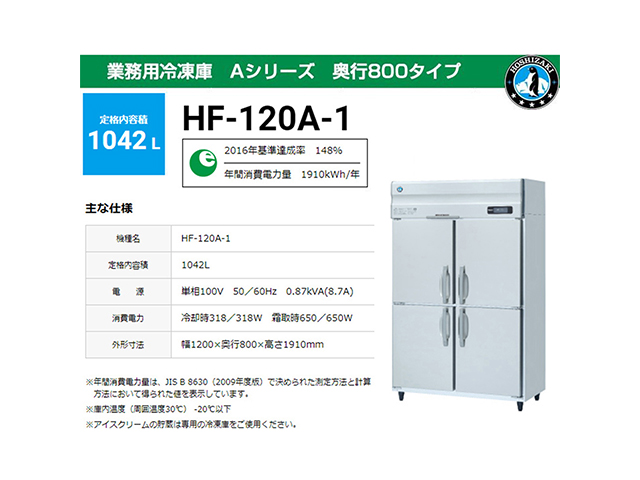 業務用冷凍庫 ホシザキ HF-120A-2 Aタイプ 1042L 奥行800タイプ 単相100V