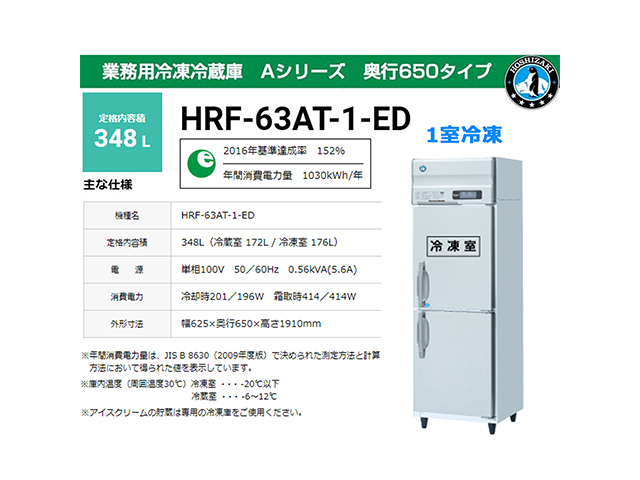 業務用冷凍冷蔵庫 ホシザキ HRF-63AT-1-ED Aタイプ 348L 1室冷凍 奥行650タイプ 単相100V