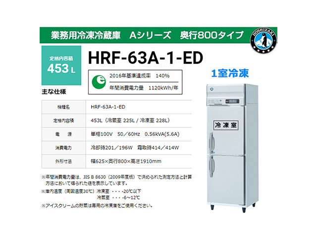 業務用冷凍冷蔵庫 ホシザキ HRF-63A-1-ED Aタイプ 453L 1室冷凍 奥行800タイプ 単相100V