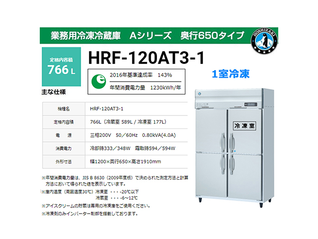 業務用冷凍冷蔵庫 ホシザキ HRF-120AT3-1 Aタイプ 766L 1室冷凍 奥行650タイプ 三相200V