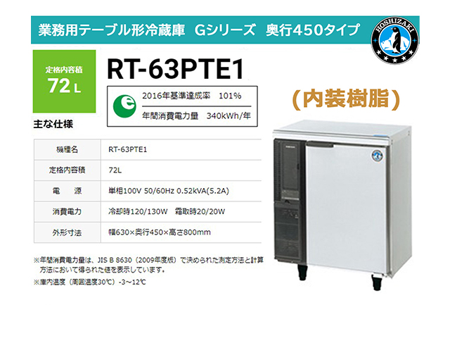 業務用テーブル形冷蔵庫 ホシザキ RT-63PTE1 72L ドアポケット付 内装樹脂 奥行450 単相100V