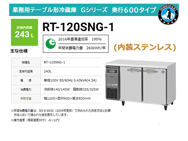 業務用テーブル形冷蔵庫 ホシザキ Gシリーズ RT-120SNG-1 243L LED庫内灯付 内装ステンレス 奥行600 単相100V