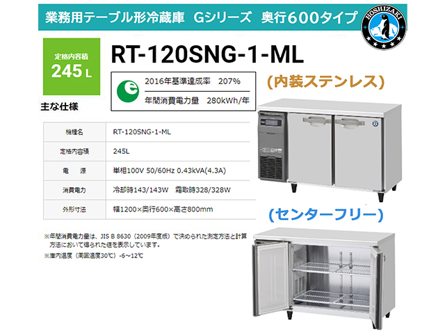 業務用テーブル形冷蔵庫 ホシザキ Gシリーズ RT-120SNG-1-ML 245L ワイドスルー LED庫内灯付 内装ステンレス 奥行600 単相100V