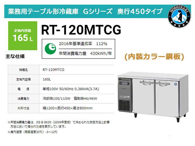 業務用テーブル形冷蔵庫 ホシザキ Gシリーズ RT-120MTCG 165L LED庫内灯付 内装カラー鋼板 奥行450 単相100V