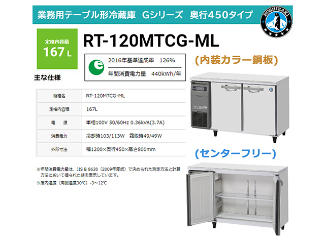業務用テーブル形冷蔵庫 ホシザキ Gシリーズ RT-120MTCG-ML 167L ワイドスルー LED庫内灯付 内装カラー鋼板 奥行450 単相100V
