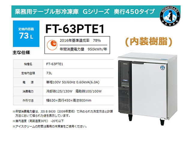 業務用テーブル形冷凍庫 ホシザキ FT-63PTE1 73L 内装樹脂 奥行450 単相100V