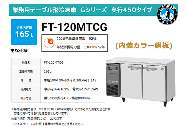 業務用テーブル形冷凍庫 ホシザキ Gシリーズ FT-120MTCG 165L 内装カラー鋼板 奥行450 単相100V