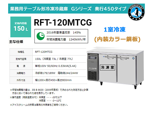 業務用テーブル形冷凍冷蔵庫 ホシザキ Gシリーズ RFT-120MTCG 冷蔵室73L/冷凍室77L 冷蔵室LED庫内灯付 内装カラー鋼板 奥行450 単相100V