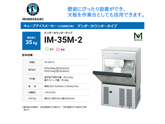 業務用全自動製氷機 ホシザキ キューブアイスメーカー IM-35M-2 製氷能力35Kg アンダーカウンタータイプ セル方式 単相100V