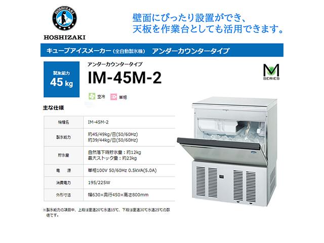 業務用全自動製氷機 ホシザキ キューブアイスメーカー IM-45M-2 製氷能力45Kg アンダーカウンタータイプ セル方式 単相100V