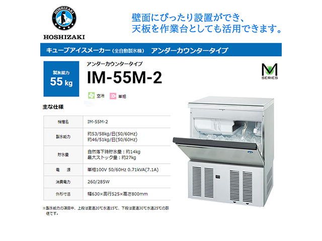業務用全自動製氷機 ホシザキ キューブアイスメーカー IM-55M-2 製氷能力55Kg アンダーカウンタータイプ セル方式 単相100V