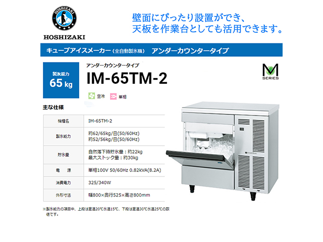 業務用全自動製氷機 ホシザキ キューブアイスメーカー IM-65TM-2 製氷能力65Kg アンダーカウンタータイプ セル方式 単相100V