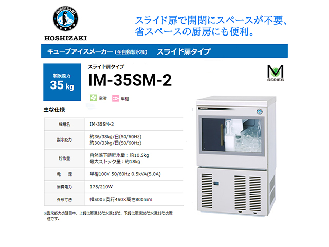 業務用全自動製氷機 ホシザキ キューブアイスメーカー IM-35SM-2 製氷能力35Kg スライド扉タイプ セル方式 単相100V
