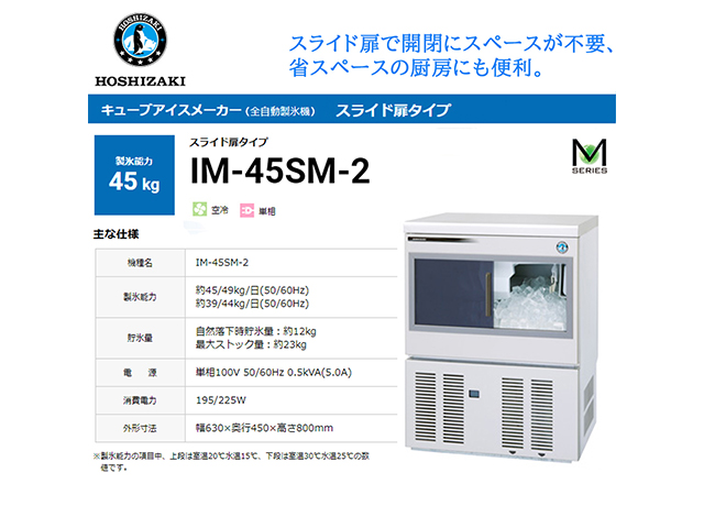 業務用全自動製氷機 ホシザキ キューブアイスメーカー IM-45SM-2 製氷能力45Kg スライド扉タイプ セル方式 単相100V