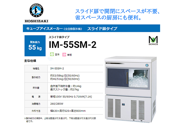 業務用全自動製氷機 ホシザキ キューブアイスメーカー IM-55SM-2 製氷能力55Kg スライド扉タイプ セル方式 単相100V