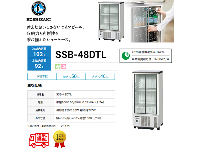 業務用小形冷蔵ショーケース ホシザキ SSB-48DTL 内装樹脂 除霜水強制蒸発式 キャスター付き 単相100V スライド扉タイプ