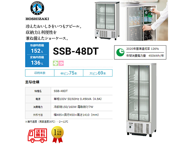 業務用小形冷蔵ショーケース ホシザキ SSB-48DT 内装樹脂 除霜水強制蒸発式 キャスター付き 単相100V スライド扉タイプ