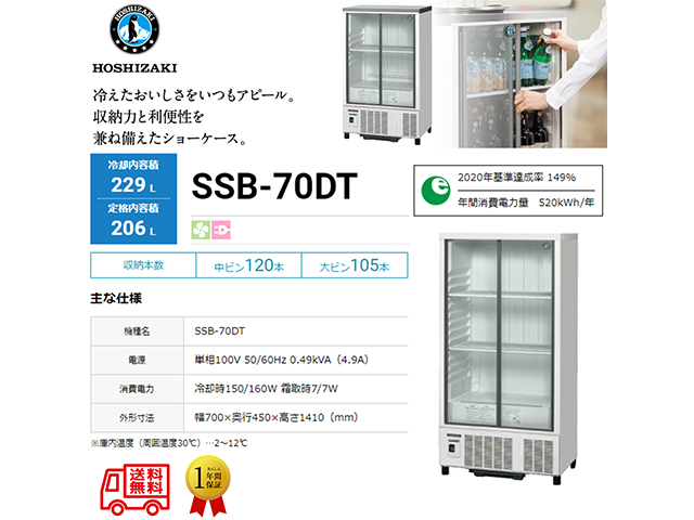業務用小形冷蔵ショーケース ホシザキ SSB-70DT 内装樹脂 除霜水強制蒸発式 キャスター付き 単相100V スライド扉タイプ