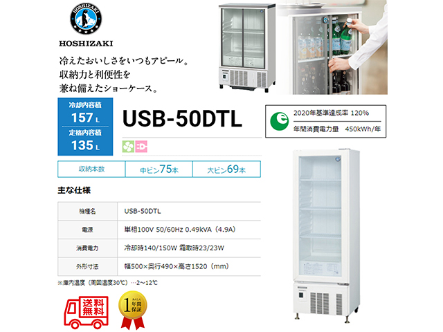 業務用小形冷蔵ショーケース ホシザキ USB-50DTL 内装樹脂 除霜水強制蒸発式 キャスター付き 単相100V ロングスイング扉タイプ