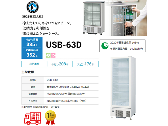 業務用小形冷蔵ショーケース ホシザキ USB-63D 内装樹脂 除霜水強制蒸発式 キャスター付き 単相100V ロングスイング扉タイプ