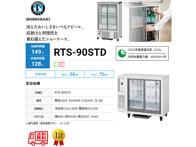 業務用テーブル型小形冷蔵ショーケース ホシザキ RTS-90STD 内装ステンレス 除霜水強制蒸発式 庫内照明付 単相100V スライド扉タイプ