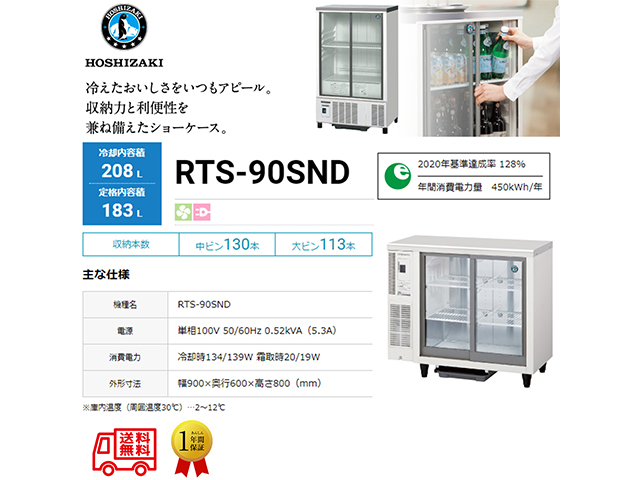 業務用テーブル型小形冷蔵ショーケース ホシザキ RTS-90SND 内装ステンレス 除霜水強制蒸発式 庫内照明付 単相100V スライド扉タイプ