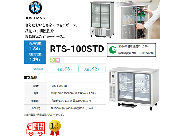 業務用テーブル型小形冷蔵ショーケース ホシザキ RTS-100STD 内装ステンレス 除霜水強制蒸発式 庫内照明付 単相100V スライド扉タイプ