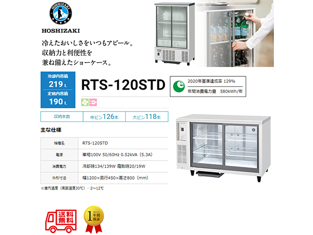 業務用テーブル型小形冷蔵ショーケース ホシザキ RTS-120STD 内装ステンレス 除霜水強制蒸発式 庫内照明付 単相100V スライド扉タイプ