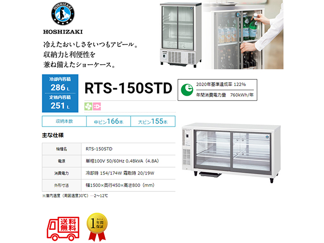 業務用テーブル型小形冷蔵ショーケース ホシザキ RTS-150STD 内装ステンレス 除霜水強制蒸発式 庫内照明付 単相100V スライド扉タイプ